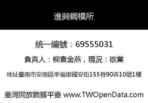 進興鋼模所