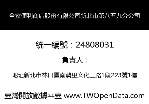 全家便利商店股份有限公司新北市第八五九分公司