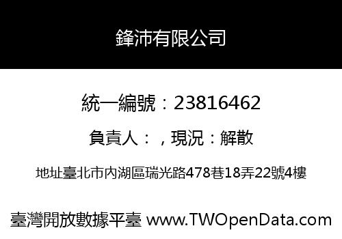 鋒沛有限公司