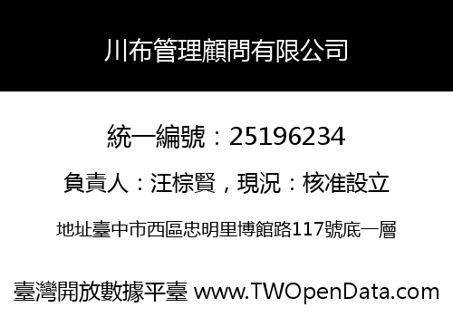 川布管理顧問有限公司