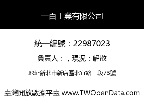一百工業有限公司