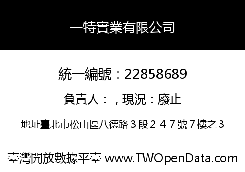 一特實業有限公司