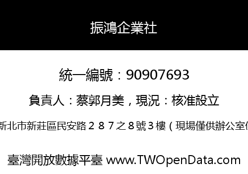 振鴻企業社