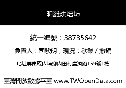 明濰烘焙坊