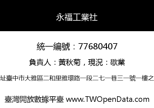 永福工業社