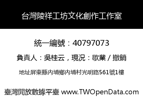 台灣陵祥工坊文化創作工作室