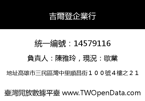 吉爾登企業行