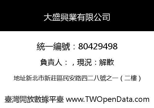 大盛興業有限公司