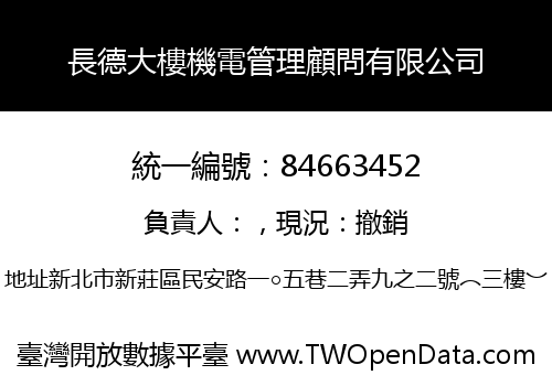 長德大樓機電管理顧問有限公司