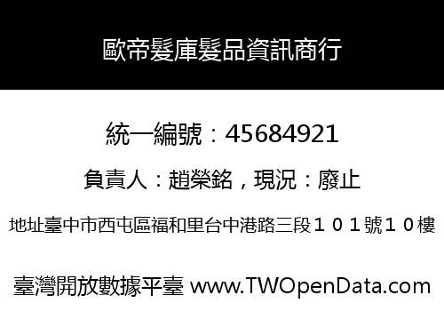 歐帝髮庫髮品資訊商行