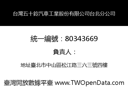 台灣五十鈴汽車工業股份有限公司台北分公司