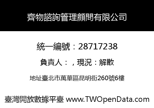 齊物諮詢管理顧問有限公司