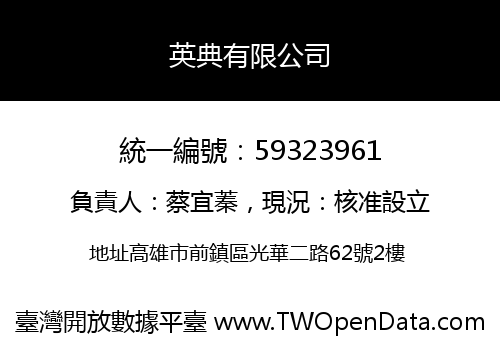 英典有限公司