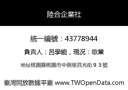 陸合企業社
