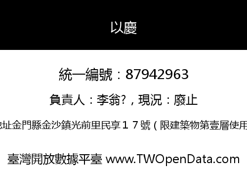 以慶