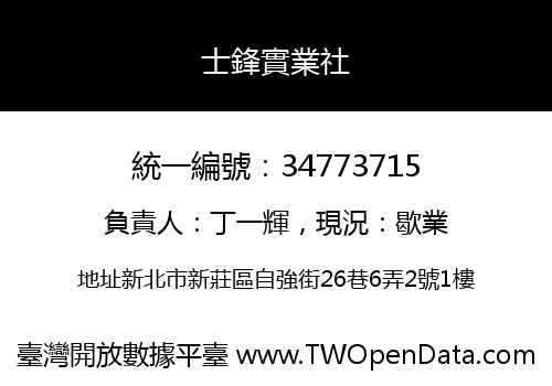 士鋒實業社
