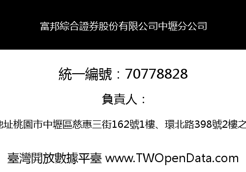 富邦綜合證券股份有限公司中壢分公司