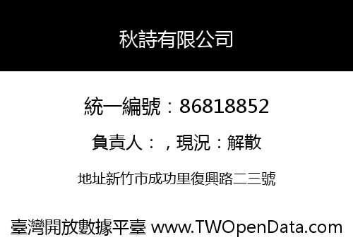 秋詩有限公司