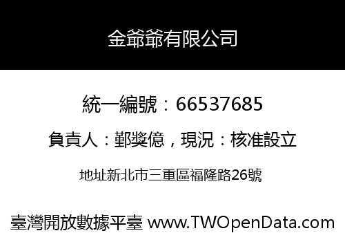 金爺爺有限公司