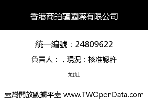 香港商鉑龍國際有限公司