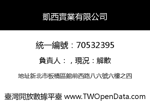 凱西實業有限公司