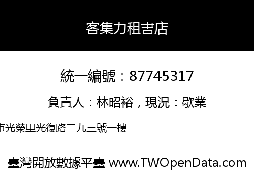 客集力租書店