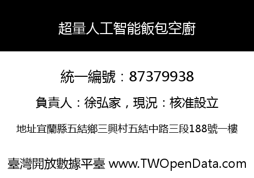 超量人工智能飯包空廚