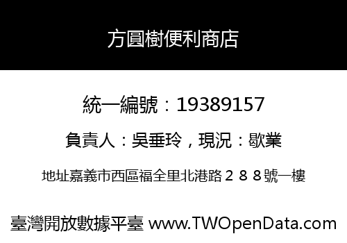 方圓樹便利商店