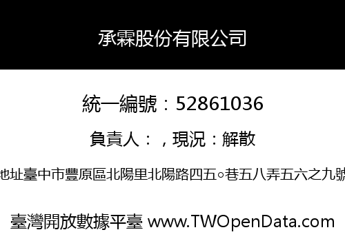 承霖股份有限公司