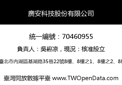 廣安科技股份有限公司