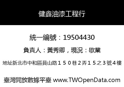 健鑫油漆工程行