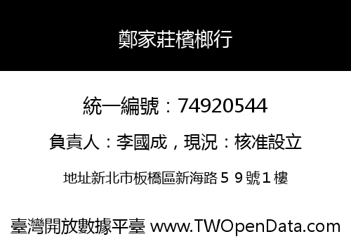鄭家莊檳榔行