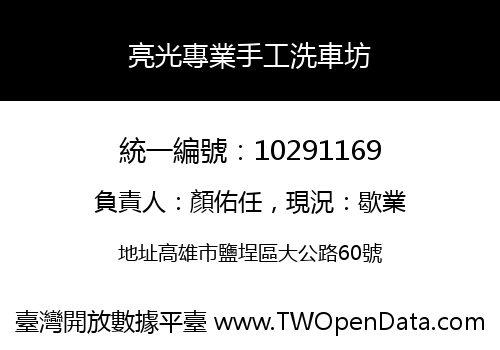 亮光專業手工洗車坊
