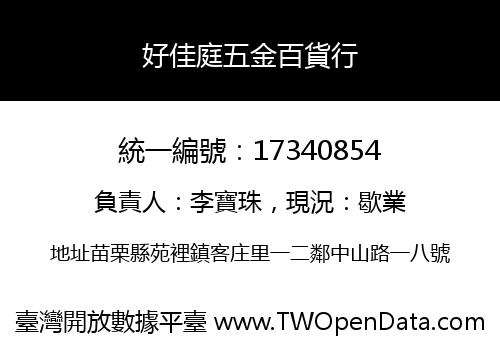 好佳庭五金百貨行