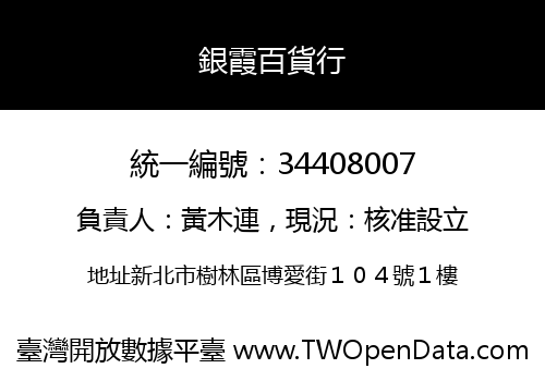 銀霞百貨行