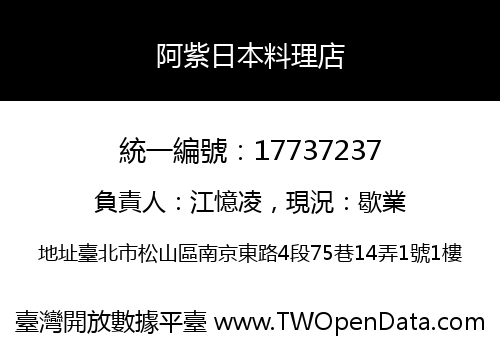阿紫日本料理店