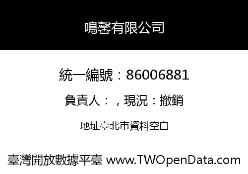 鳴馨有限公司