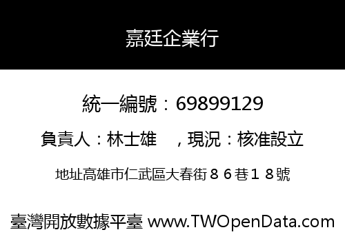 嘉廷企業行