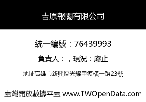 吉原報關有限公司