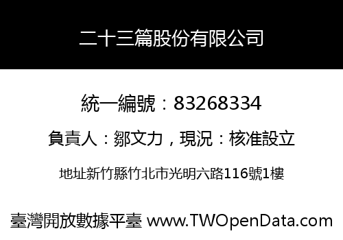 二十三篇股份有限公司