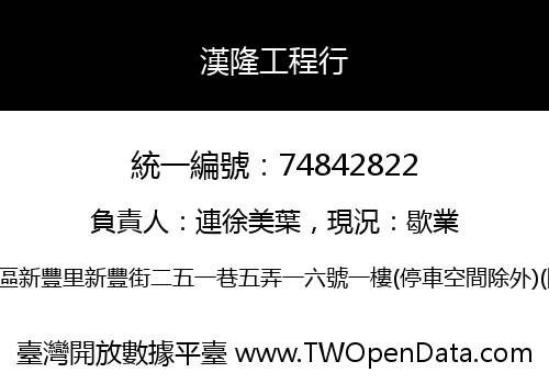 漢隆工程行