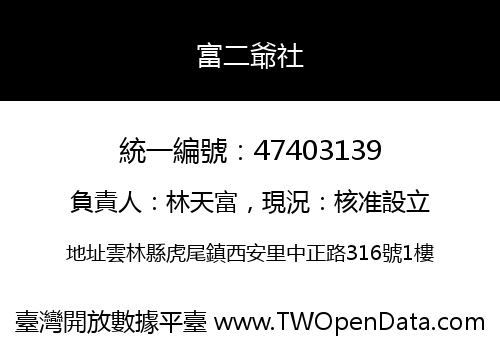 富二爺社