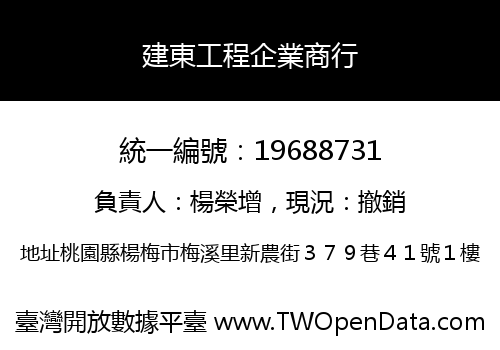 建東工程企業商行