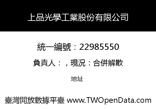 上品光學工業股份有限公司