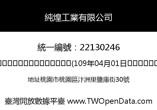 純煌工業有限公司