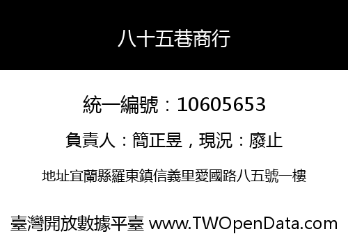 八十五巷商行