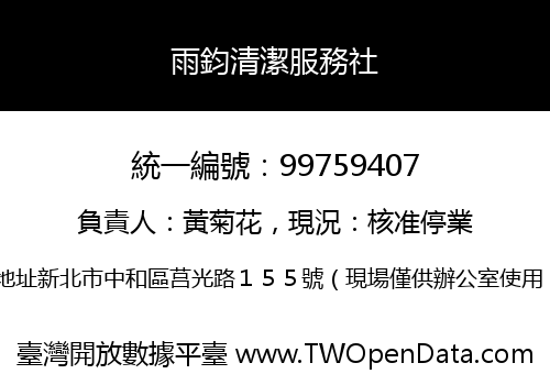 雨鈞清潔服務社