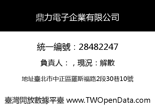 鼎力電子企業有限公司