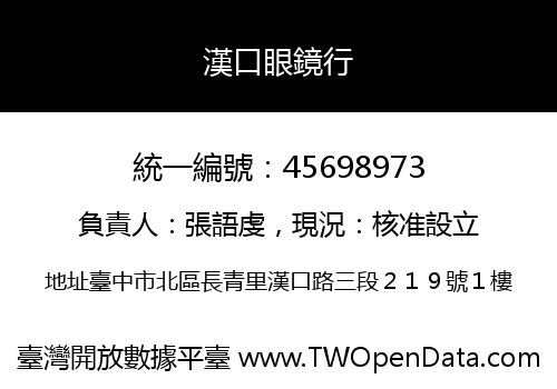 漢口眼鏡行