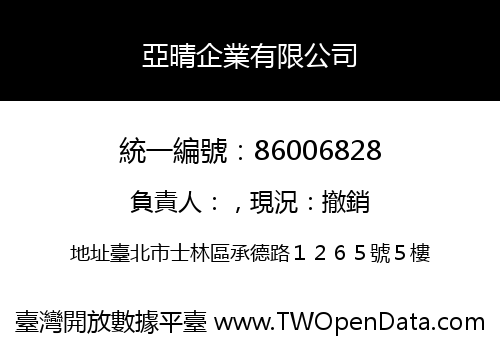 亞晴企業有限公司